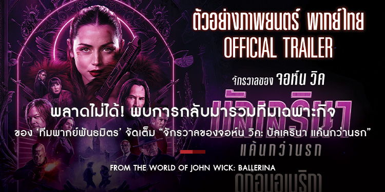 พลาดไม่ได้! พบการกลับมารวมทีมเฉพาะกิจของ ‘ทีมพากย์พันธมิตร’ จัดเต็ม ‘จอห์น วิค’ ที่คุ้นเคยแบบครบรสชาติกับ “จักรวาลของจอห์น วิค: บัลเลรินา แค้นกว่านรก”